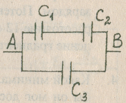 Даны три конденсатора соединенные так как показано на рисунке 63