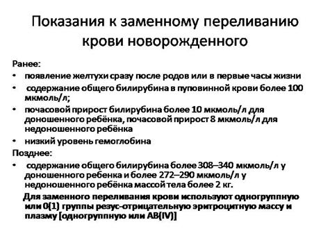 Наличие показание. Показания для переливания крови новорожденному. Заменное переливание крови новорожденному показания. Показания к переливанию крови у новорожденных. Показания к проведению операции заменного переливания крови.