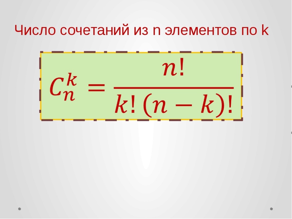 Комбинирование чисел. Число сочетаний из n по k. Число сочетаний из n элементов по k элементов:. Формула число сочетаний из n элементов по k. Число сочетаний из n по n.