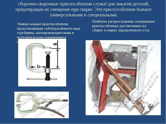 Назовите сборочно сварочное приспособление изображенное на рисунке