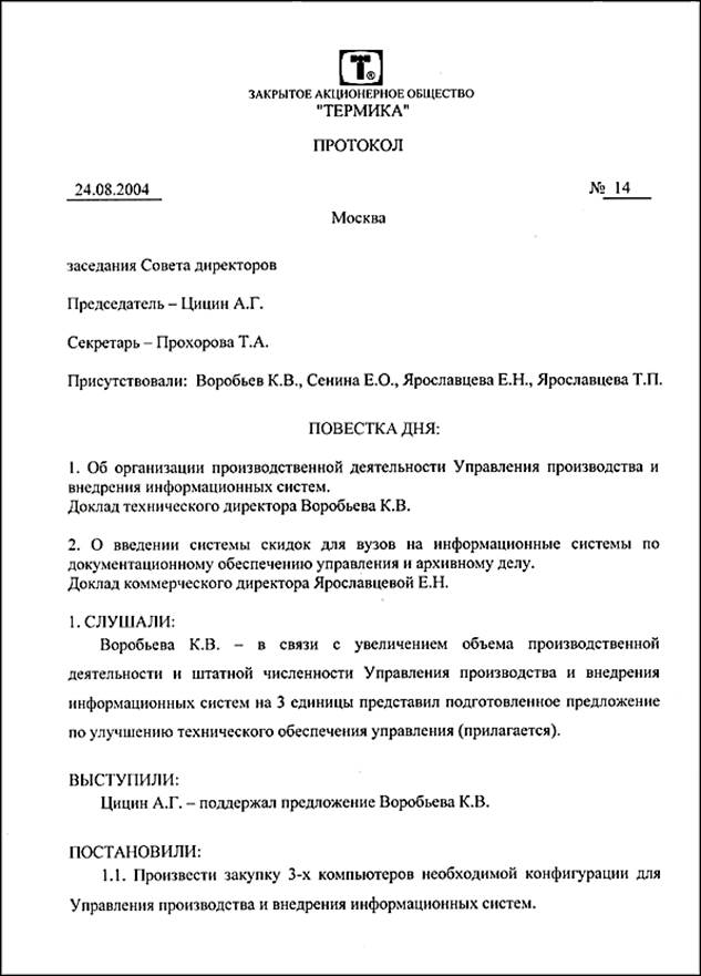 Что оформляется по итогам совещания. Как составить протокол совещания пример. Протокол пример документа оформление. Протокол как составить образец. Пример составленного протокола.