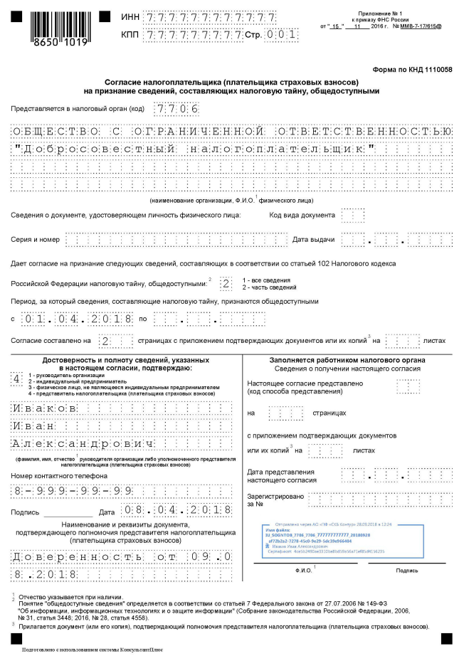 Согласие на раскрытие налоговой тайны образец заполнения