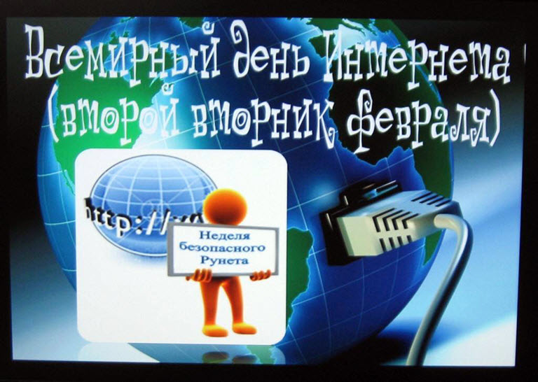 День Интернета Картинки