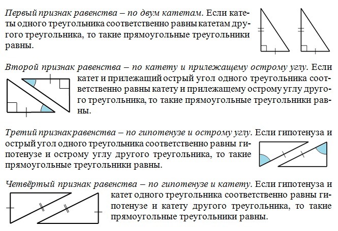 Равенство прямоугольников. Признаки равенства прямоугольных треугольников 7. 4 Теоремы равенства прямоугольных треугольников. Свойства равенства прямоугольных треугольников. Геометрия признаки равенства прямоугольных треугольников.