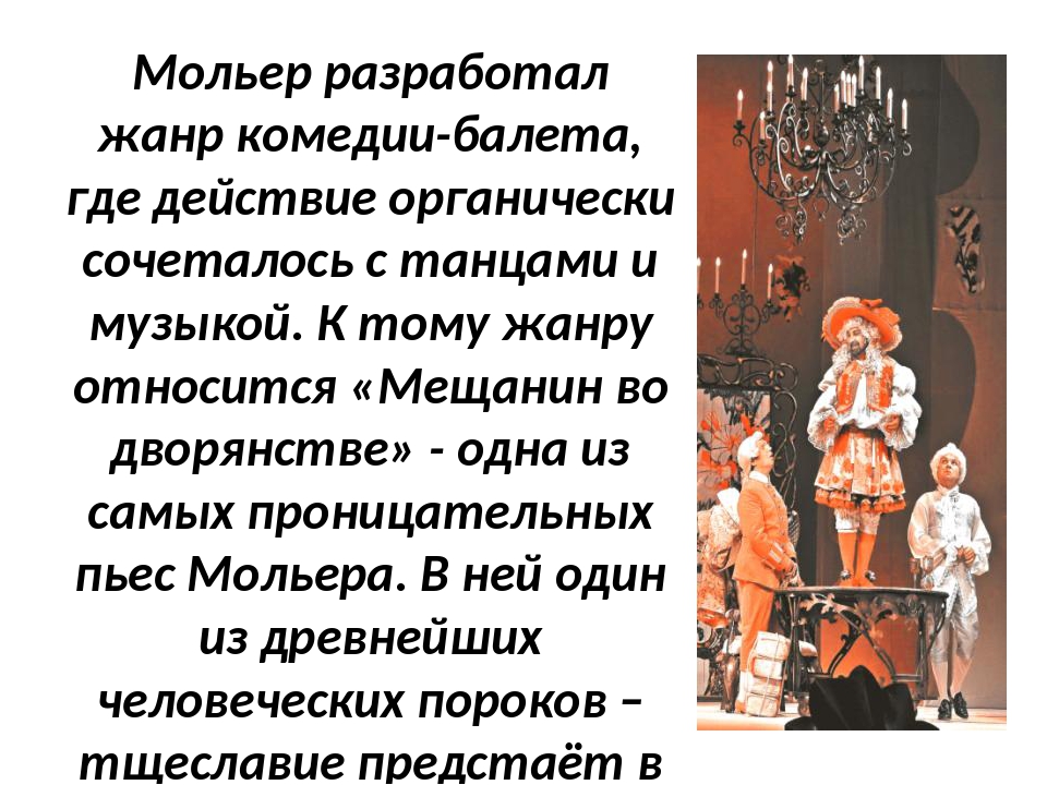 Мещанин во дворянстве краткое содержание. Мольер балет. Мольер разработал Жанр комедии балета. Комедии Мольера кратко. Название пьес Мольера.