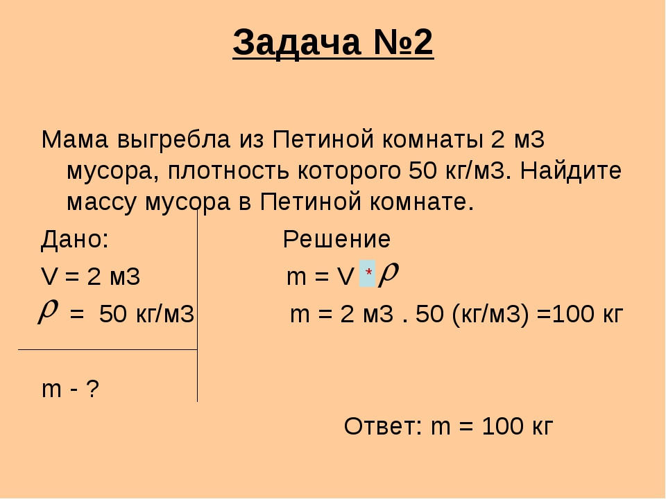 Решить задачу плотность. Как решать задачи по физике 7 класс задач. Задачи по физике 7 класс на массу. Задача на массу объем плотность задача по физике 7 класс. Задачи по физике 7 класс с решением на плотность.