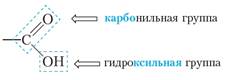 Гидроксильная группа карбоновых кислот. Карбонильная и карбоксильная группа в молекуле. Карбонильная гидроксильная и карбоксильная группа. Карбоксильная группа формула. Карбоксильная группа на двух сторонах.
