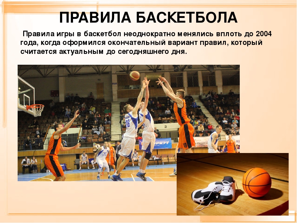 Игра в баскетбол считается. Правила баскетбола. Цель игры в баскетбол. Баскетбол презентация. Спортивные игры баскетбол.