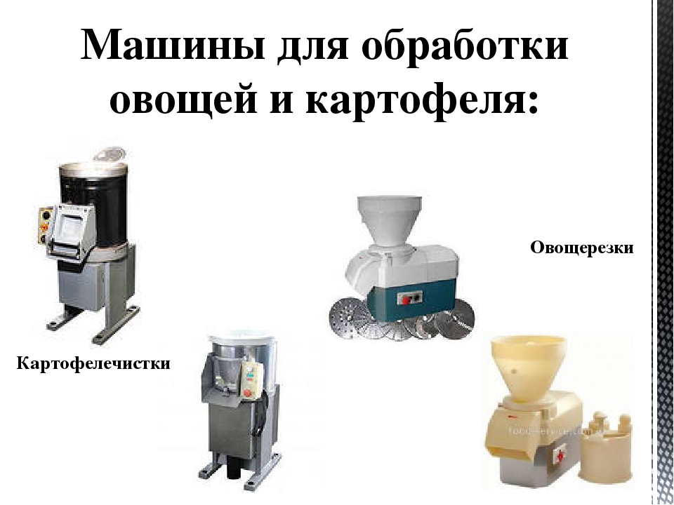 Схема механической обработки овощей