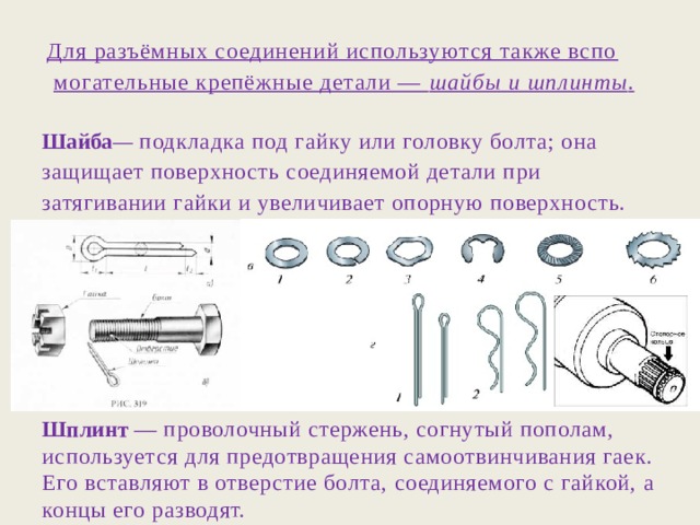 Соединение используется для. Деталь подкладываемая под гайку или головку болта. Деталь <> 