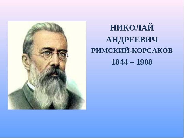 Андреевич римский корсаков. Русский композитор Римский Корсаков. Корсаков Николай Андреевич. Николай Андреевич Римский-Корсаков портрет. Римский Корсаков портрет с годами жизни.