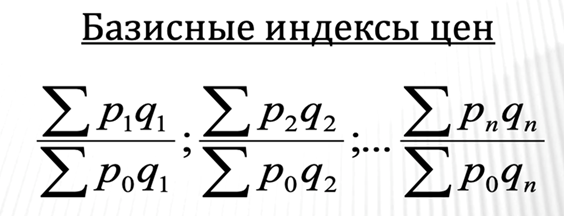 Базисный индекс. Цепные и базисные индексы. Базисный индекс формула. Цепные индексы цен спеременнвми весами.