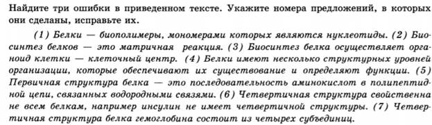 Найдите три ошибки в приведенном тексте укажите. Найдите три ошибки в приведенном тексте. Найдите три ошибки в приведенном тексте структуры клеток. Найдите ошибки в приведенном тексте ядро клетки. Найдите три ошибки в приведенном тексте ядро клетки.