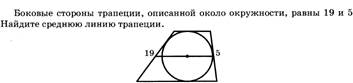 Трапеция описана около окружности рисунок