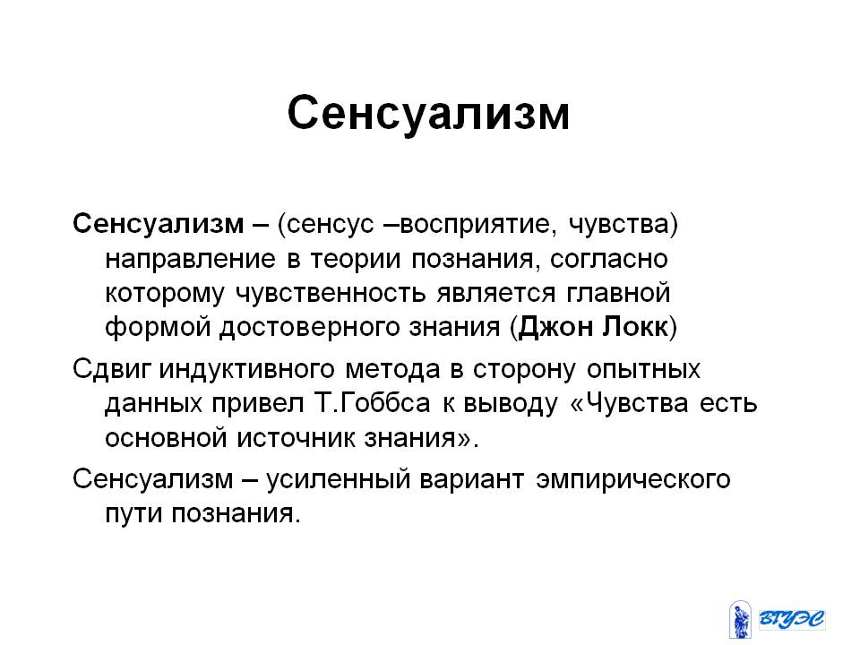 Дидактический материализм. Сенсуализм. Сенсуалистические теории. Понятие сенсуализм. Сенсуалистическая теория познания.