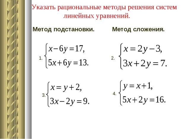 Методы решения систем. Систем линейных уравнений методом подстановки и методом сложения. Решение систем линейных уравнений методом подстановки и сложения. Решение систем уравнений методом подстановки и сложения. Алгоритм решения систем линейных уравнений методом подстановки.