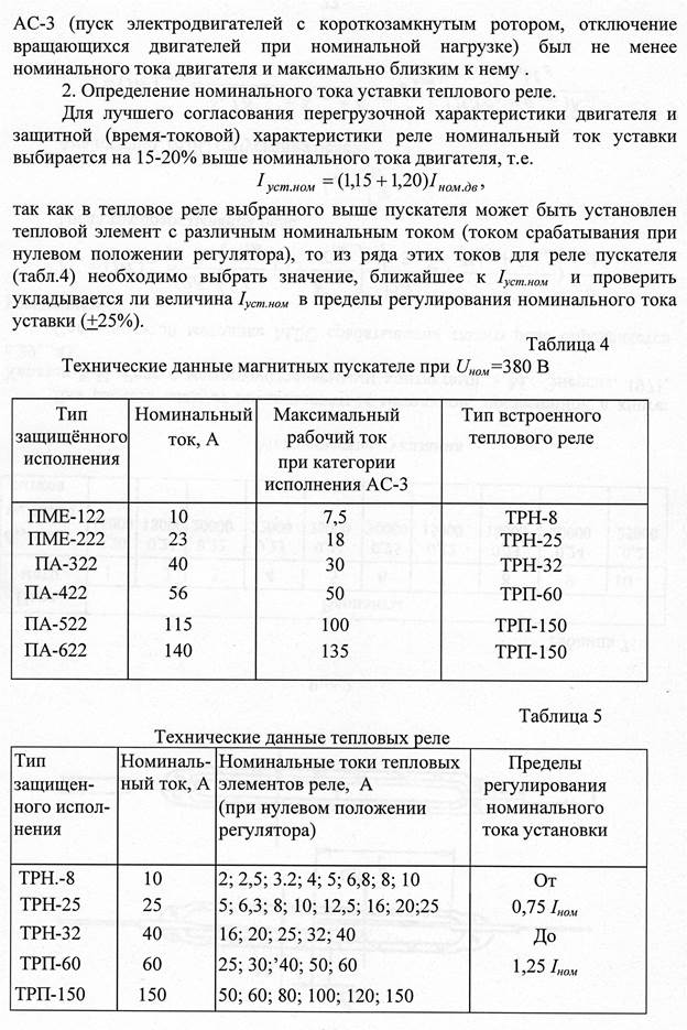 Расчет магнитного пускателя. Ток уставки теплового реле. Параметры тепловых реле. Реле тепловое Номинальный ток. Основные технические параметры теплового реле.