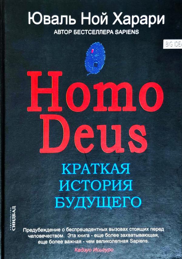 История будущего. Ной Харари homo Deus. Книга Юваль Ной Харари homo Deus. Юваль Харари: homo Deus. Краткая история будущего. Homo Deus краткая история будущего книга.