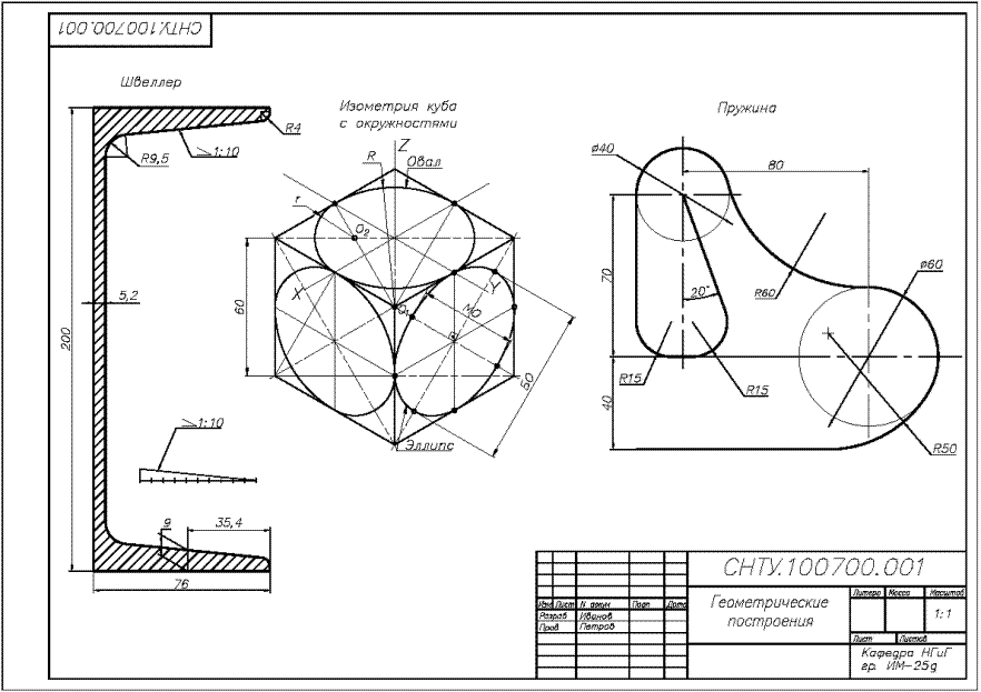 Технологии выполнения чертежей. Геометрические построения на чертежах 1.103. Чертеж детали из стеклопластика. Геометрические построения в черчении. Выполнение чертежей деталей с применением геометрических построений.