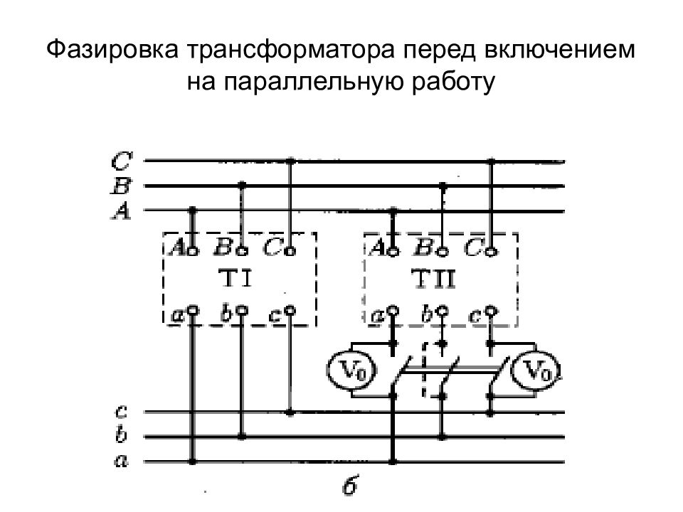 Схемы фазировки трансформаторов для включения на параллельную работу