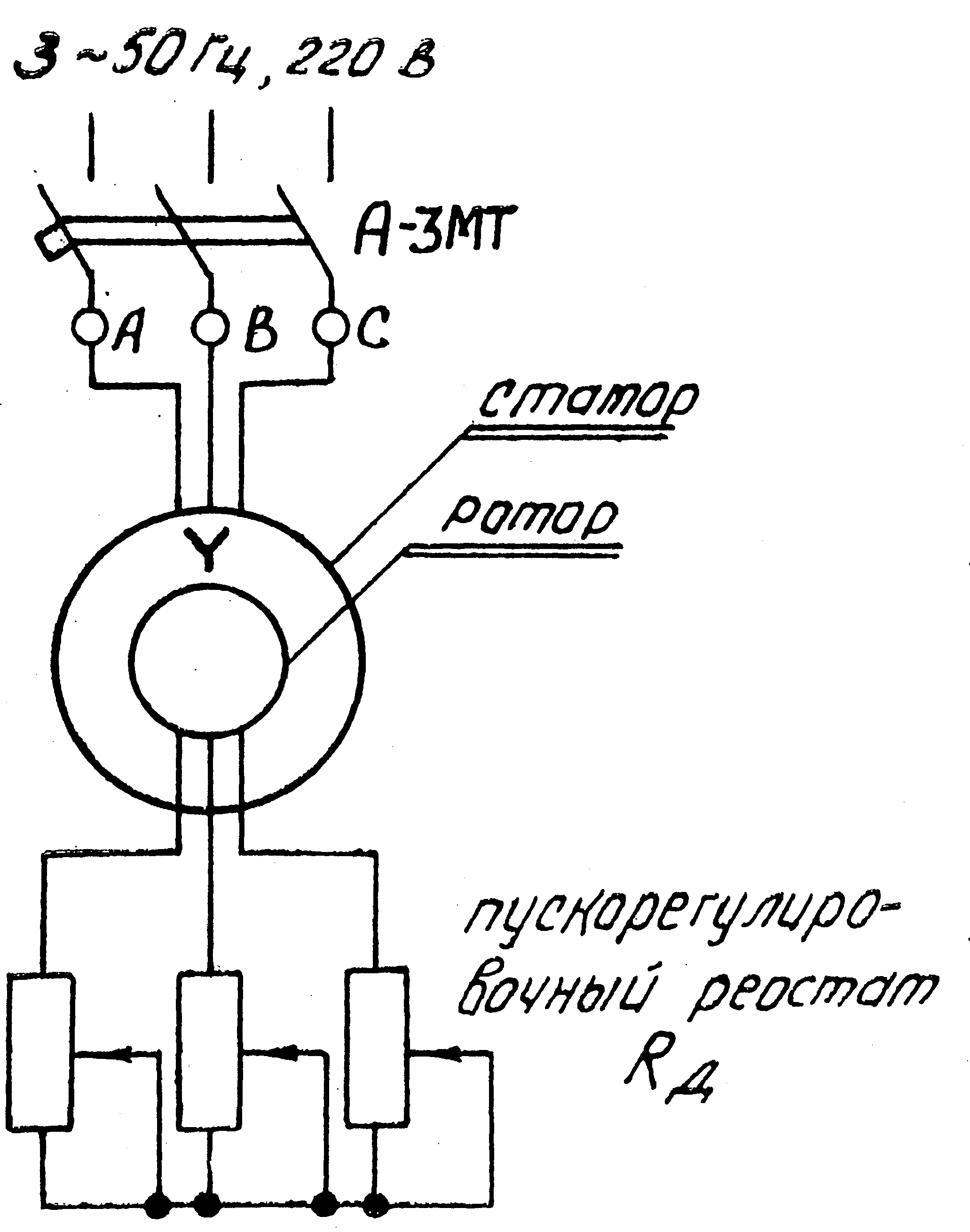 Асинхронный двигатель схема. Фазный ротор схема подключения. Схема включения трехфазного асинхронного двигателя с фазным ротором. Схема трехфазного двигателя с фазным ротором. Асинхронный двигатель с фазным ротором схема.