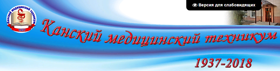 Сайт педагогического колледжа красноярск. Канский медицинский техникум. Медицинский колледж Канск. Баннер медицинский колледж. Канский медицинский техникум логотип.