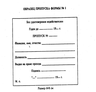 Образец разового пропуска на территорию предприятия