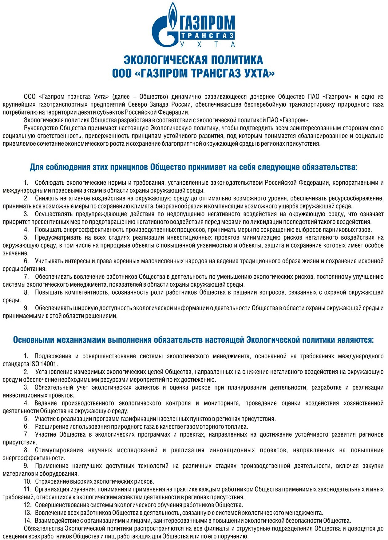 Политика пао. Экологическая политика ПАО Газпром трансгаз Екатеринбург. Политика ПАО Газпром. Экологическая политика ООО Газпром трансгаз Ухта. Экологическая политика ПАО Газпром.