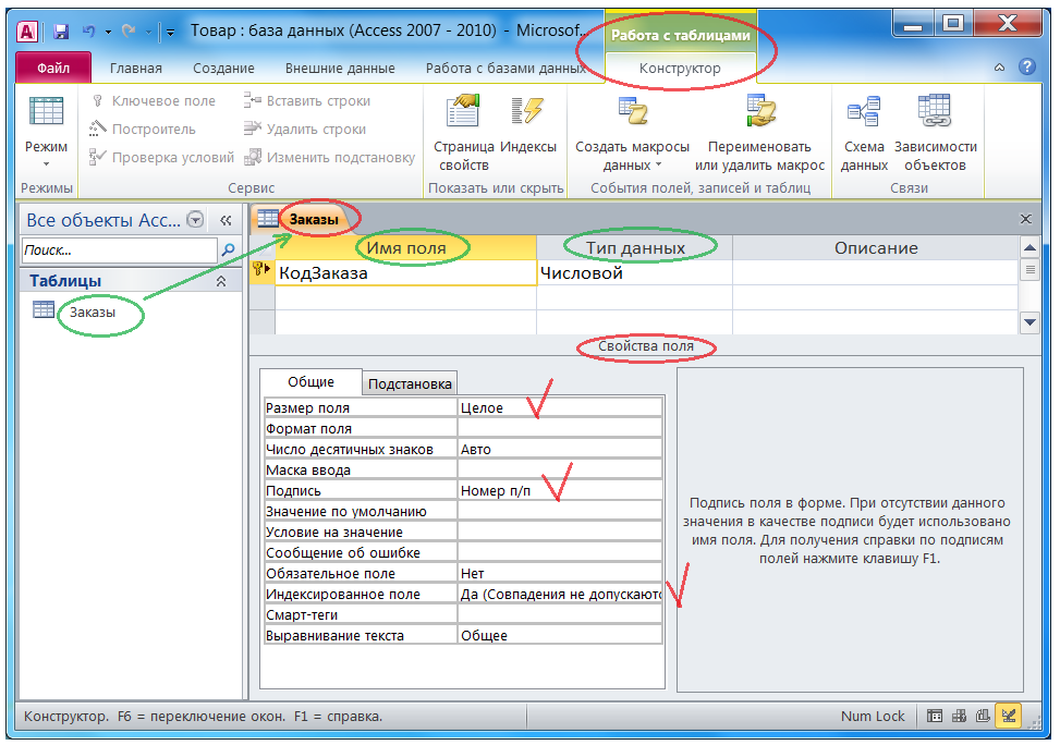 Изменить базу данных. Ключевое поле в БД MS access. БД access 2010. Обязательные поля в таблицах access. Ключевое поле в базе данных MS access - это.