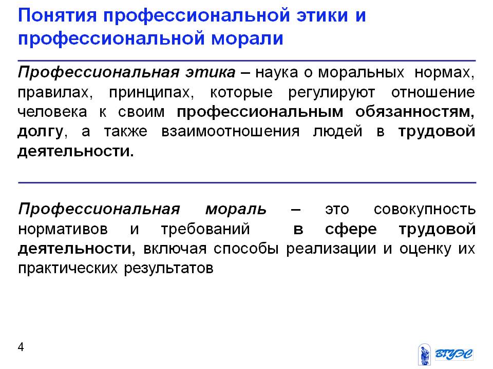 Понятие этической нормы. Понятие профессиональной морали.. Нормы этики в профессиональной деятельности.