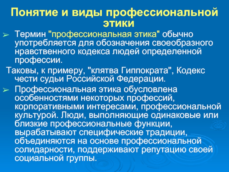 Приведите примеры 5 определений понятия профессиональная этика