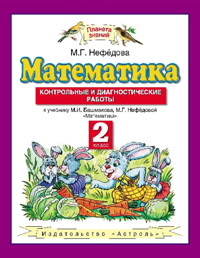 Планета знаний башмаков нефедова математика. Математика 2 класс башмаков Нефедова. М.И.башмаков м.г.Нефедова математика 2 класс. Математика 2 класса м г нефёдова. Контрольные и диагностические работы 1 класс Нефедова.